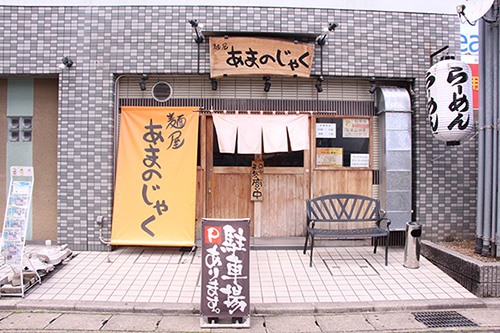 麺屋 あまのじゃく 京田辺店 店舗案内