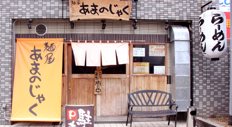 あまのじゃく京田辺店