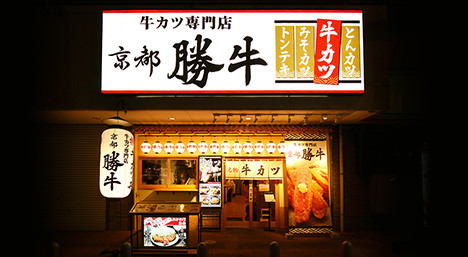 京都勝牛 奈良柏木店