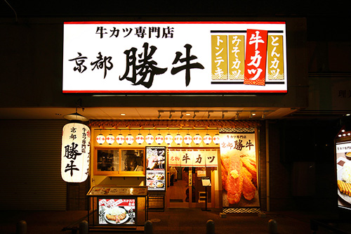 京都勝牛 奈良柏木店 店舗案内