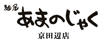 麺屋 あまのじゃく京田辺店