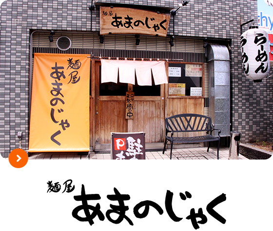 麺屋 あまのじゃく京田辺店